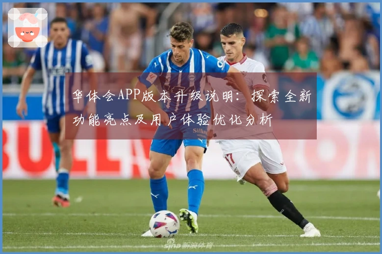 华体会APP版本升级说明：探索全新功能亮点及用户体验优化分析