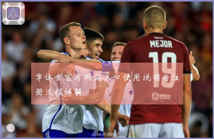 华体会官方网站入口使用说明与注册流程详解