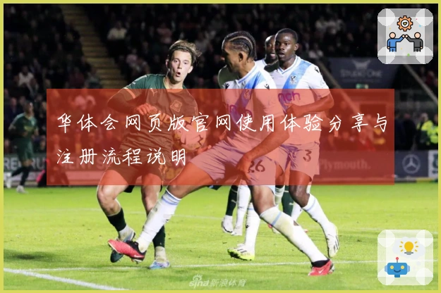 华体会网页版官网使用体验分享与注册流程说明