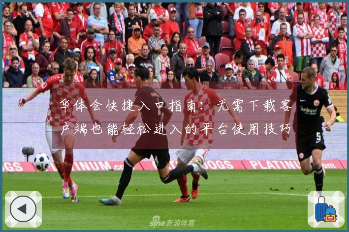 华体会快捷入口指南：无需下载客户端也能轻松进入的平台使用技巧分享