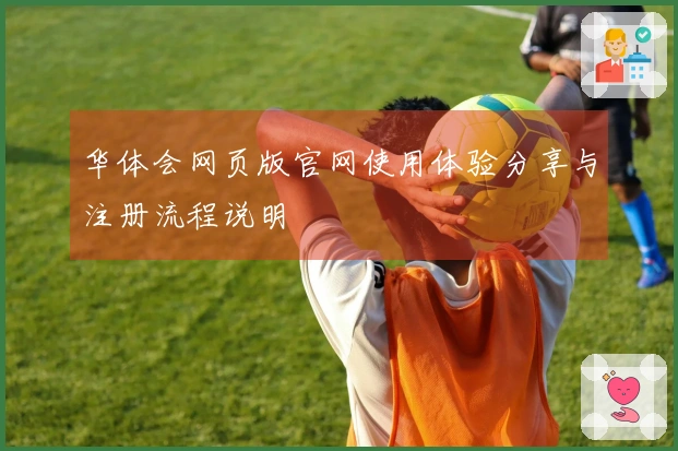 华体会网页版官网使用体验分享与注册流程说明