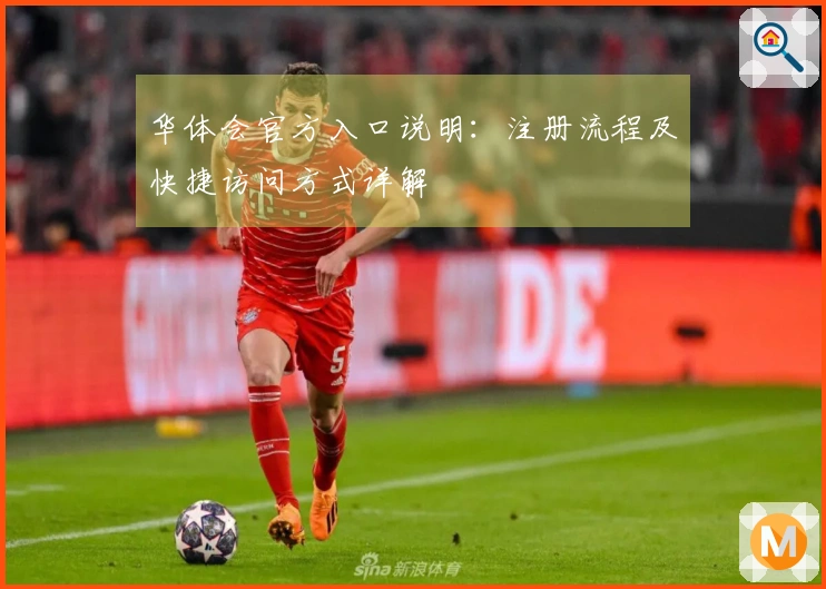 华体会官方入口说明：注册流程及快捷访问方式详解